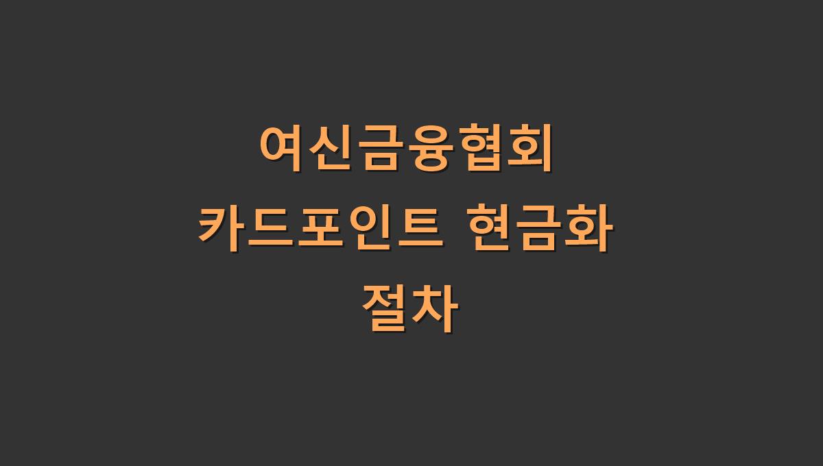 여신금융협회 카드포인트 현금화 절차