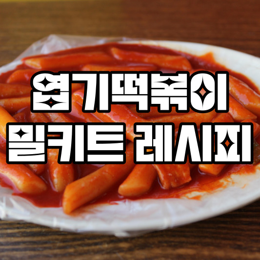 엽기떢볶이 밀키트