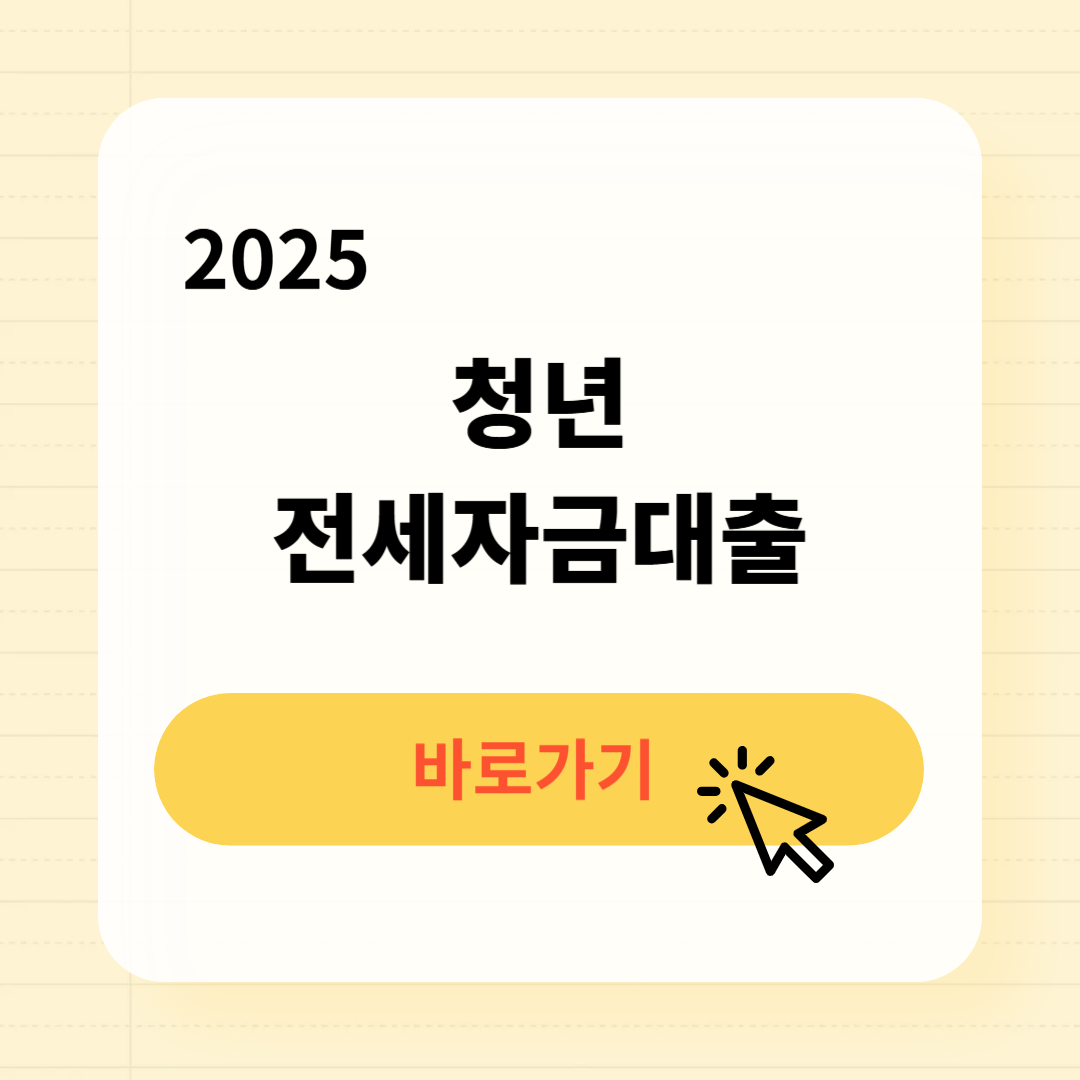 2025 청년 전세자금대출 신청방법