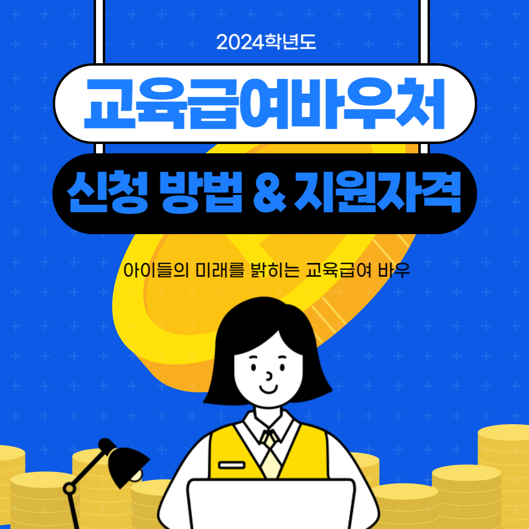 2024학년도 교육급여 바우처 신청 방법 및 지원 내용