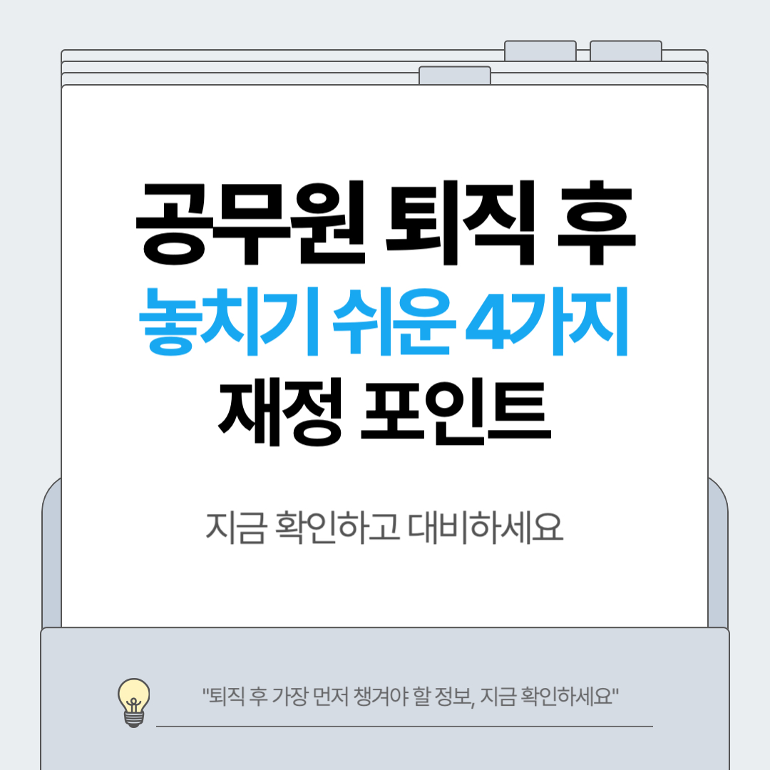 공무원 퇴직 후 연금·건강보험·퇴직금 설계, 지금 꼭 확인해야 할 재정 포인트 4가지 썸네일