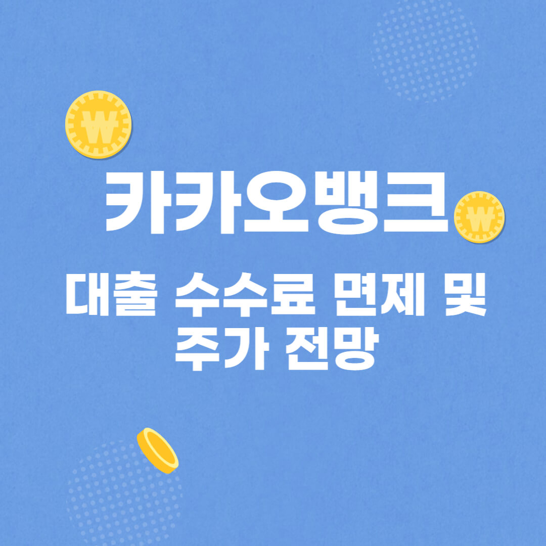 카카오뱅크-대출-수수료면제-주가전망-썸네일