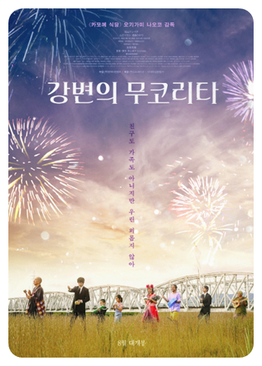 강변의 무코리카 영화 포스터2