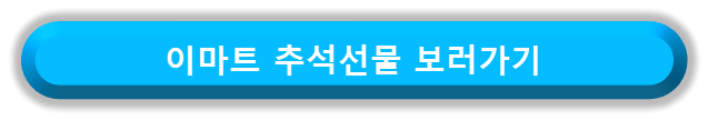 이마트 추석선물세트 보러가기