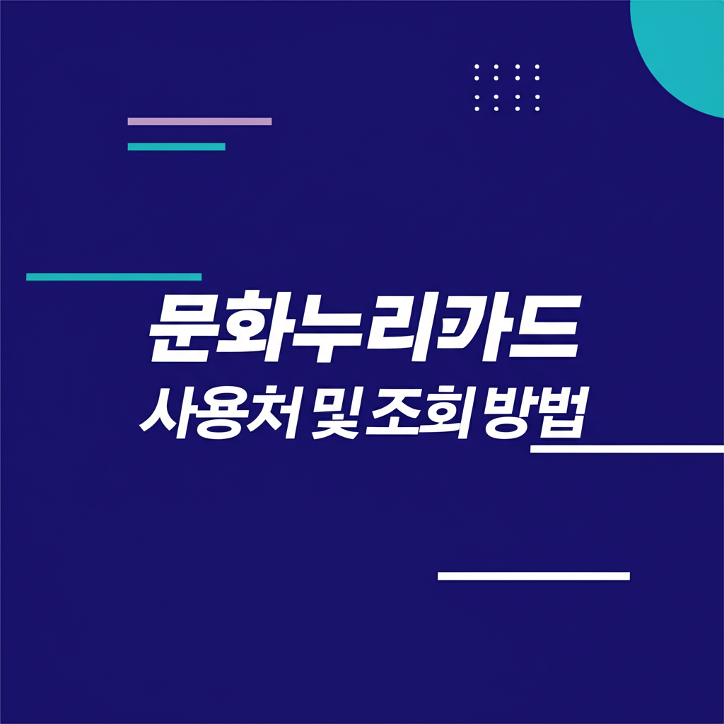 2025년 문화누리카드 온라인,오프라인 사용처 및 조회 방법 총정리
