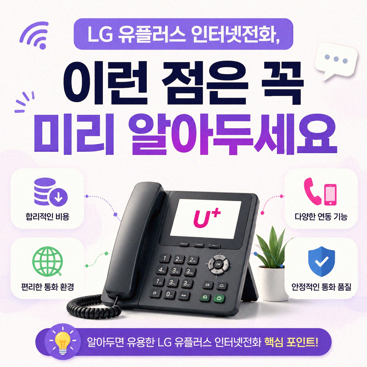 LG 유플러스 인터넷전화, 이걸 먼저 알았다면