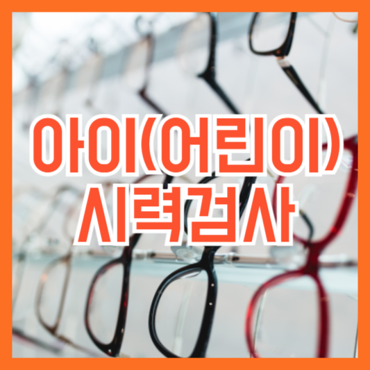아이 시력검사 언제!? 시력저하를 일으키는 원인!