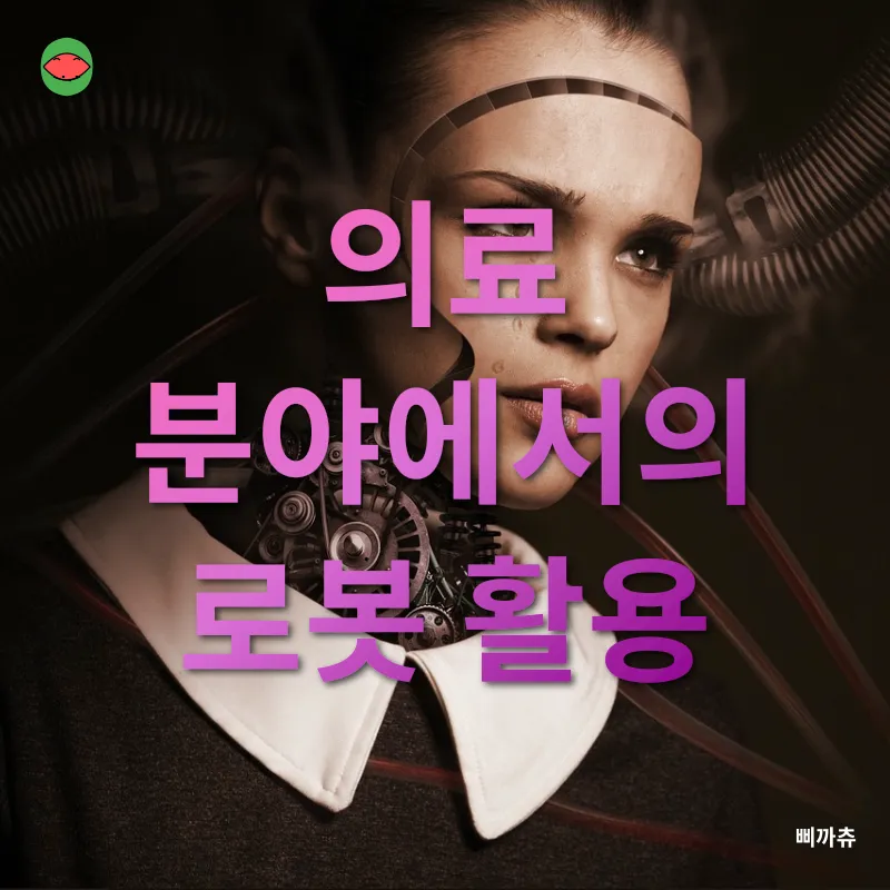 로봇 공학의 미래_1