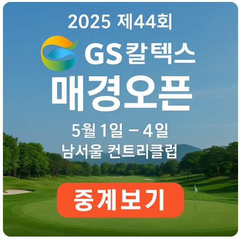 제44회 GS칼텍스 매경오픈