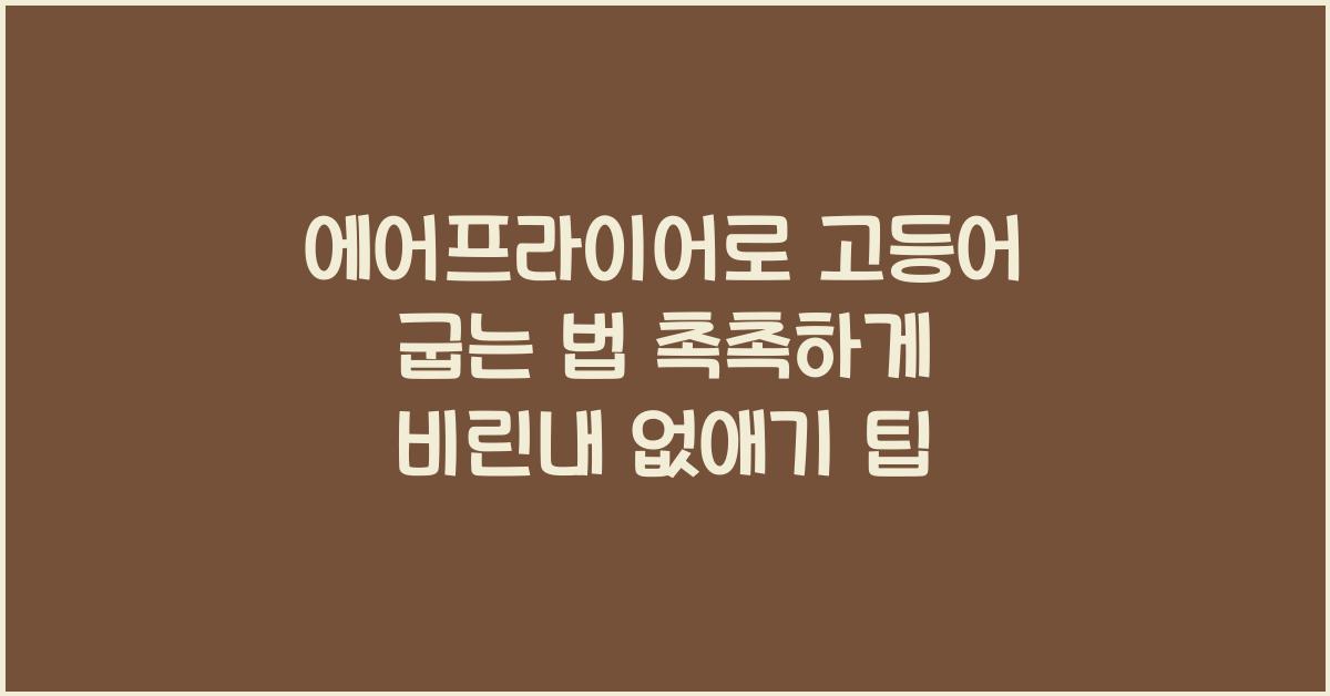 에어프라이어로 고등어 굽는 법