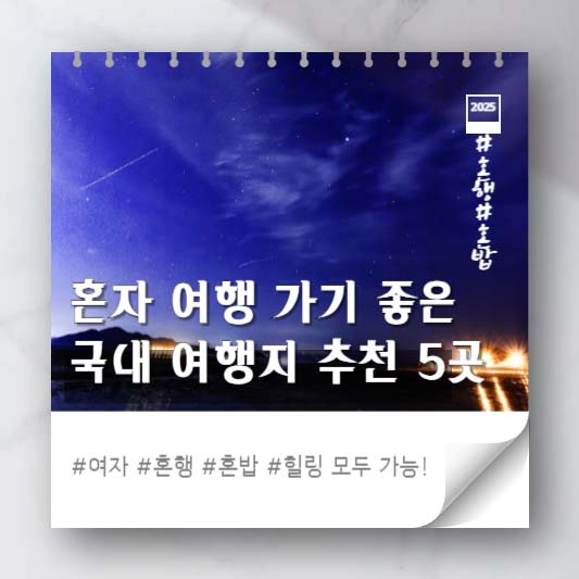 혼자 여행 가기 좋은 국내 여행지 추천 5곳