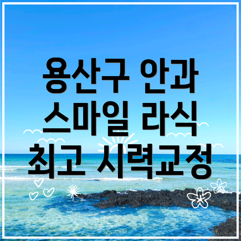 시력교정 안과