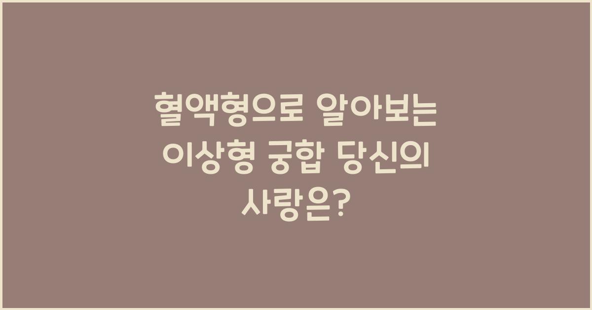 혈액형으로 알아보는 이상형 궁합