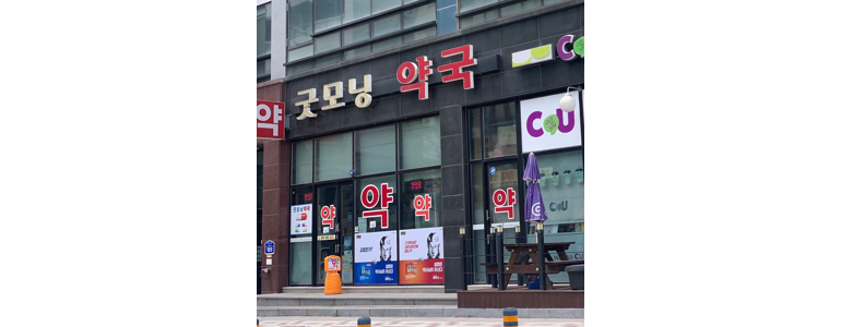 예산군 약국