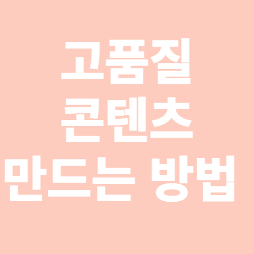 고품질-콘텐츠-만드는방법-표