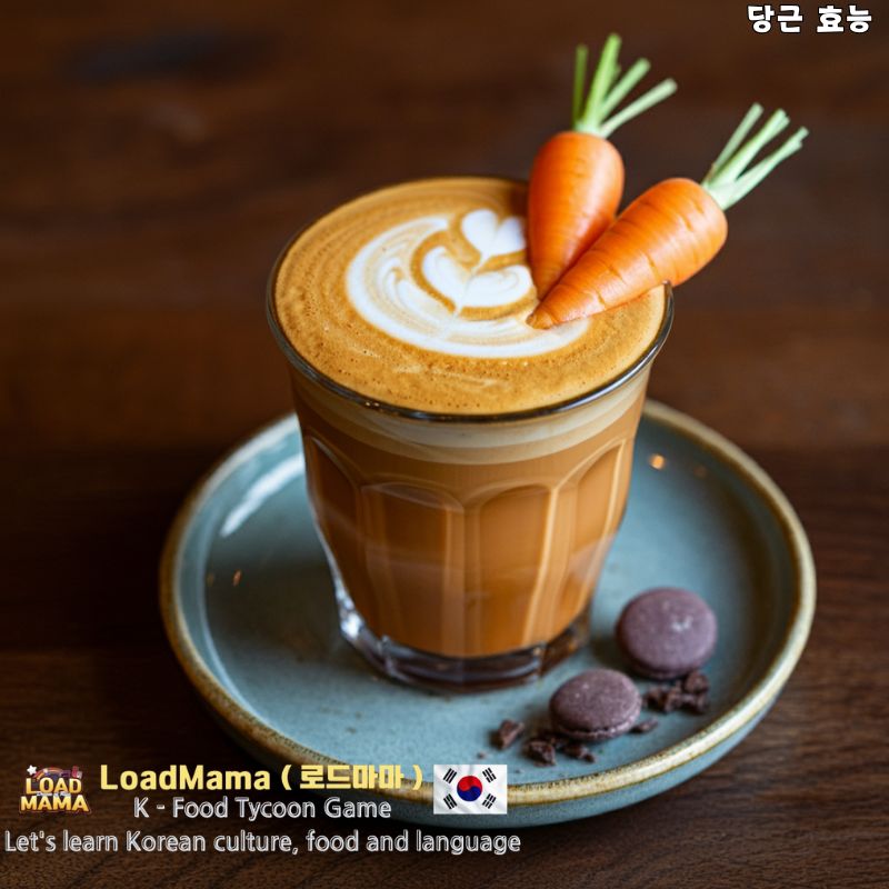 당근 라떼