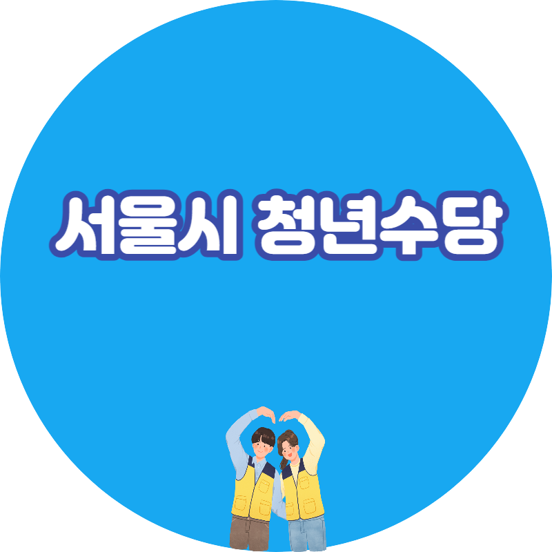 서울시 청년수당 자격 신청방법 사용방법