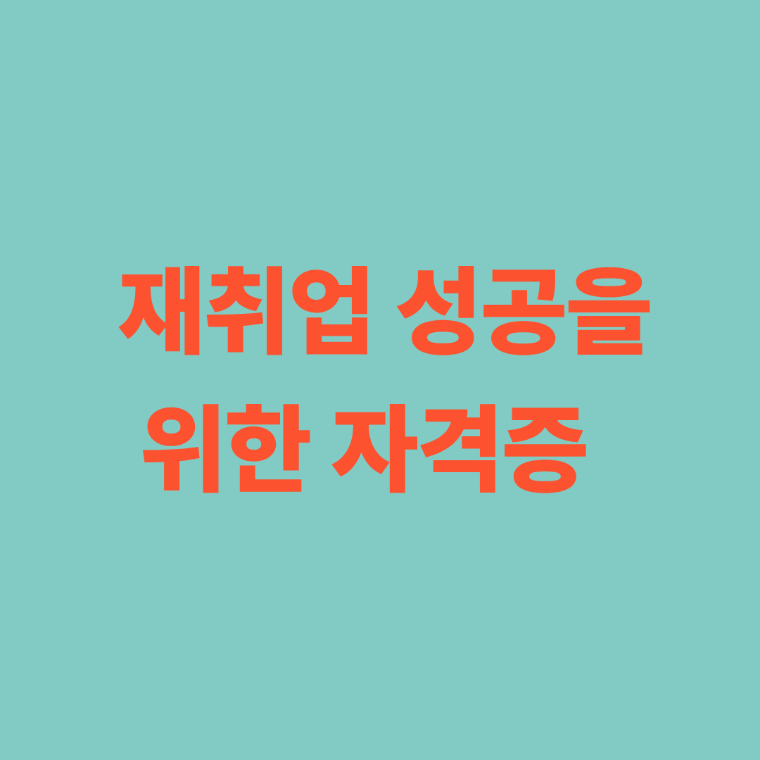 중장년 구직자가 자격증 교재와 노트북을 활용해 실무 중심 자격증 공부를 하는 모습