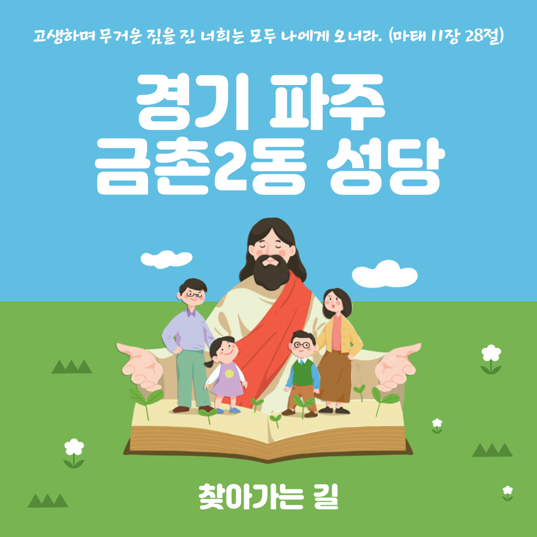 경기도 파주시 금촌동 금촌2동성당 홈페이지 주소 전화번호 찾아가는 길 지도