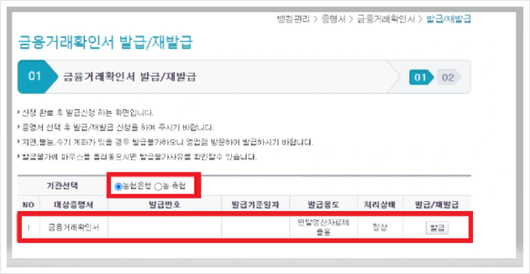 농협 금융거래확인서 인터넷 모바일 발급방법 시간 수수료 정리