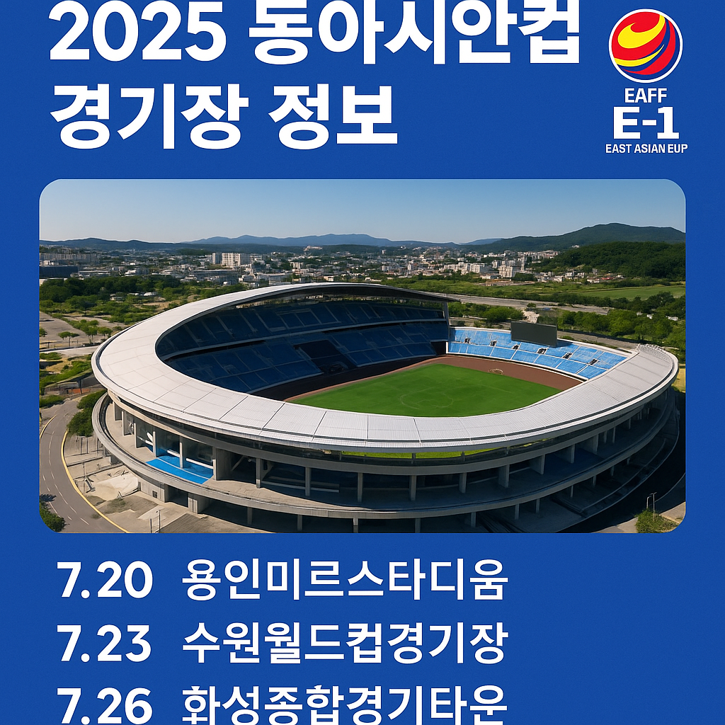 2025 동아시안컵 경기장정보