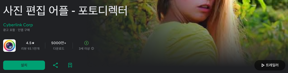 사진 편집 어플, 포토디렉터, 사진 보정, 3D 기능과 AR 이모지