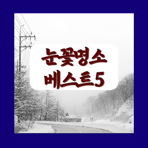 눈꽃명소베스트5