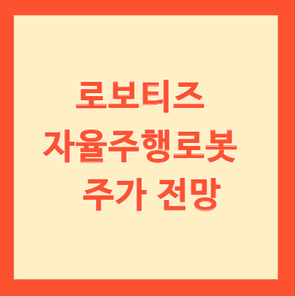 로보티즈 자율주행로봇 주가 전망