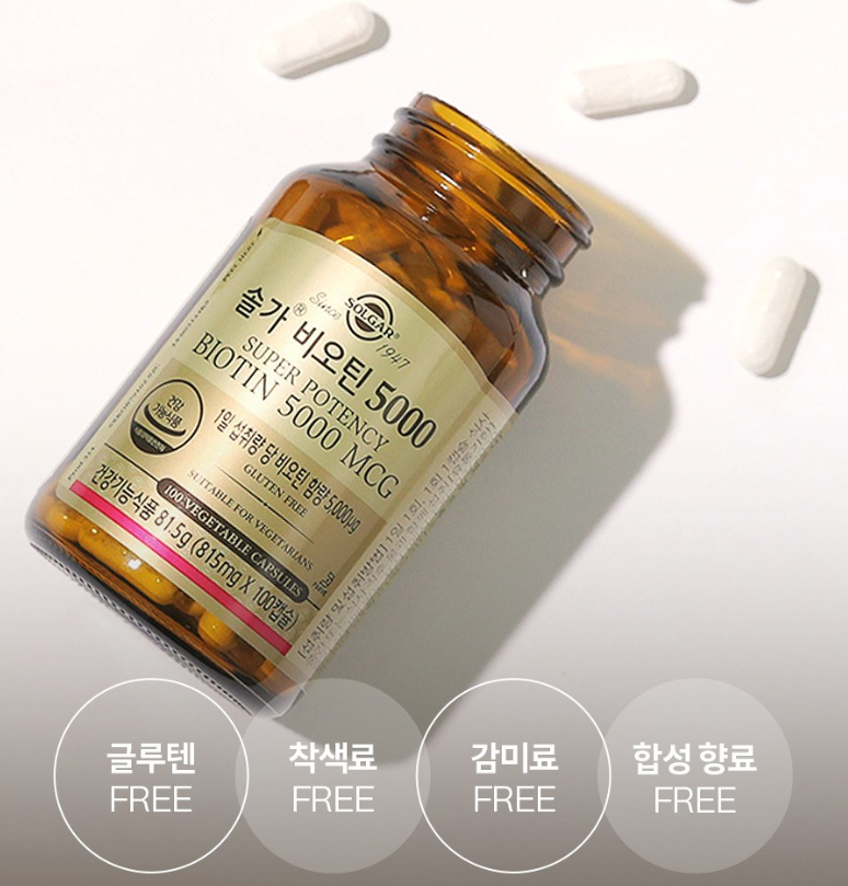 솔가비오틴 5000