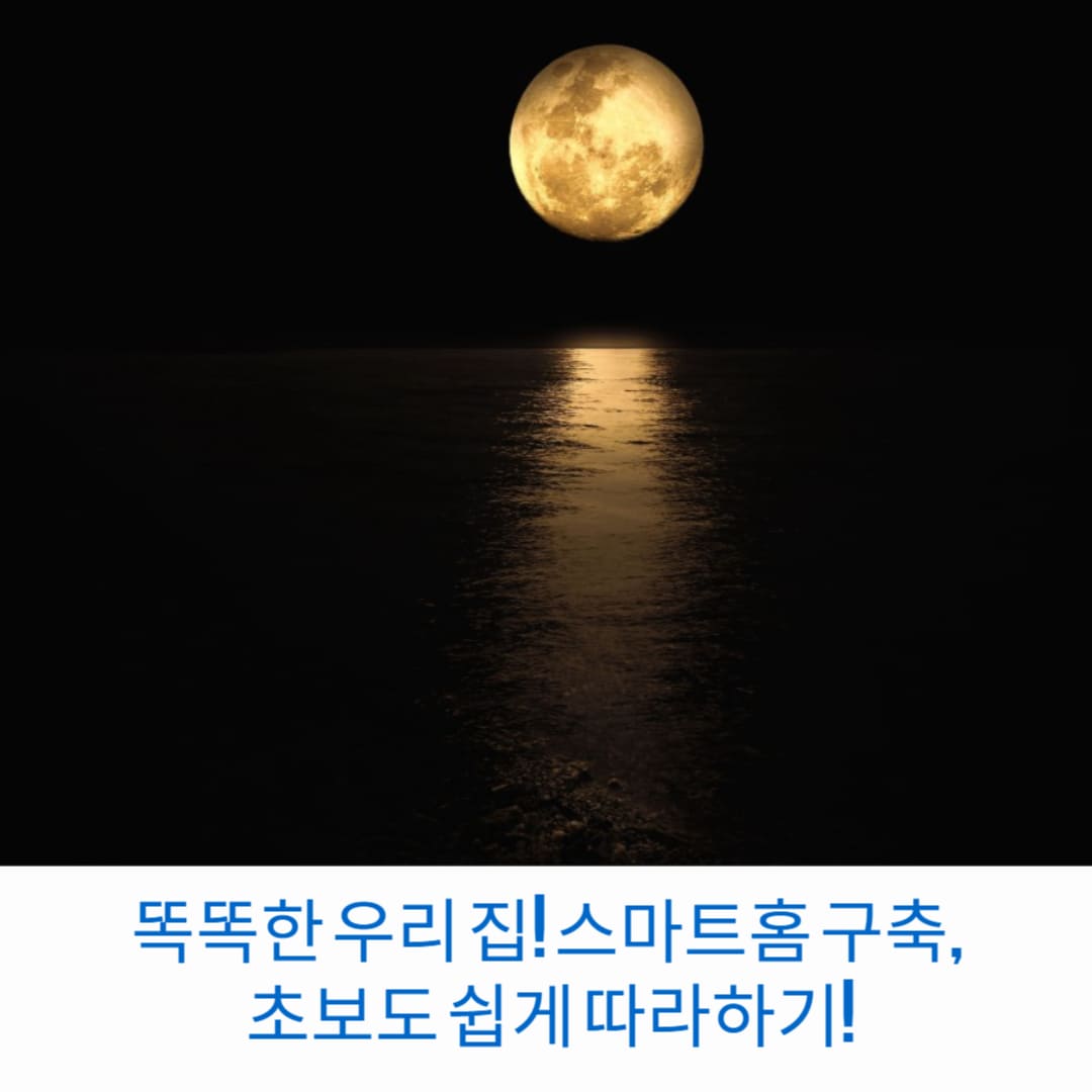 똑똑한-우리-집-스마트홈-구축-초보도-쉽게-따라하기-썸네일