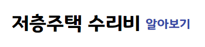 서울시 저층주택 수리비 알아보기