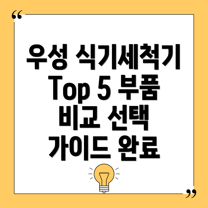 우성식기세척기부품인기Top5꼼꼼비교분석및선택가이드