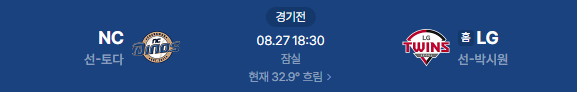 2026년 8월 27일 NC 다이노스 VS LG 트윈스 야구 중계 일정