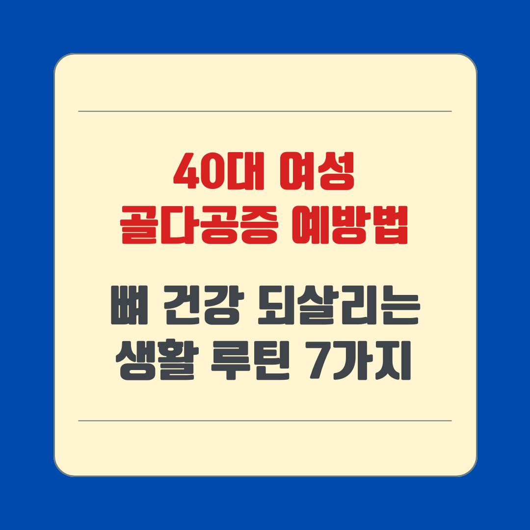 40대 여성 골다공증 예방법, 뼈 건강 되살리는 생활 루틴 7가지