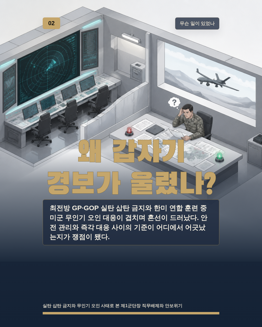 왜 갑자기 경보가 울렸나?