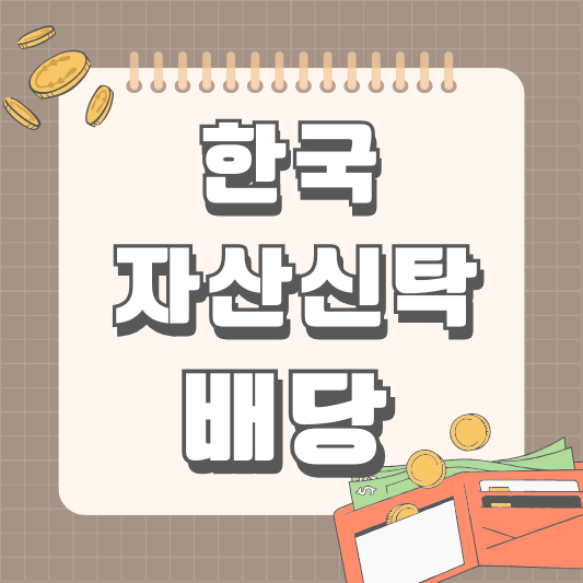 한국자산신탁 배당금 배당일 배당락일 실적