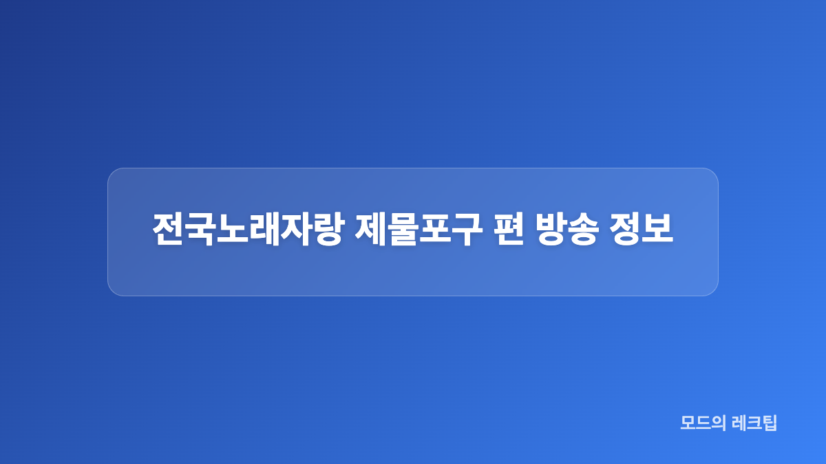 전국노래자랑 제물포구 편 초대가수와 노래