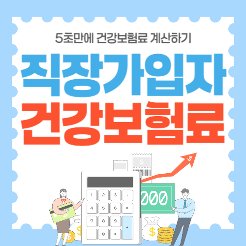 직장가입자 건강보험료 계산-썸네일