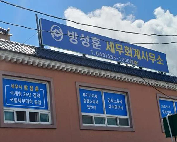 방성훈세무회계사무소