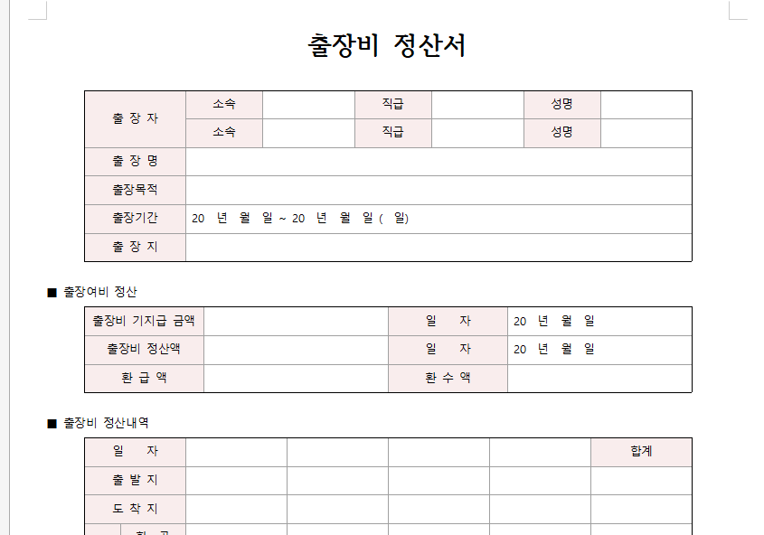 출장비-정산서-서식-이미지