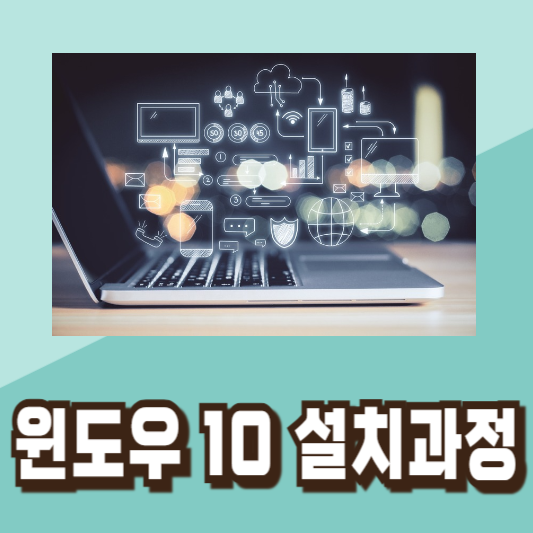 윈도우10 무료 설치