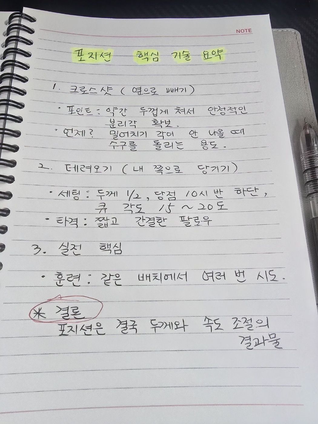 당구 크로스샷 핵심 기술 요약 노트