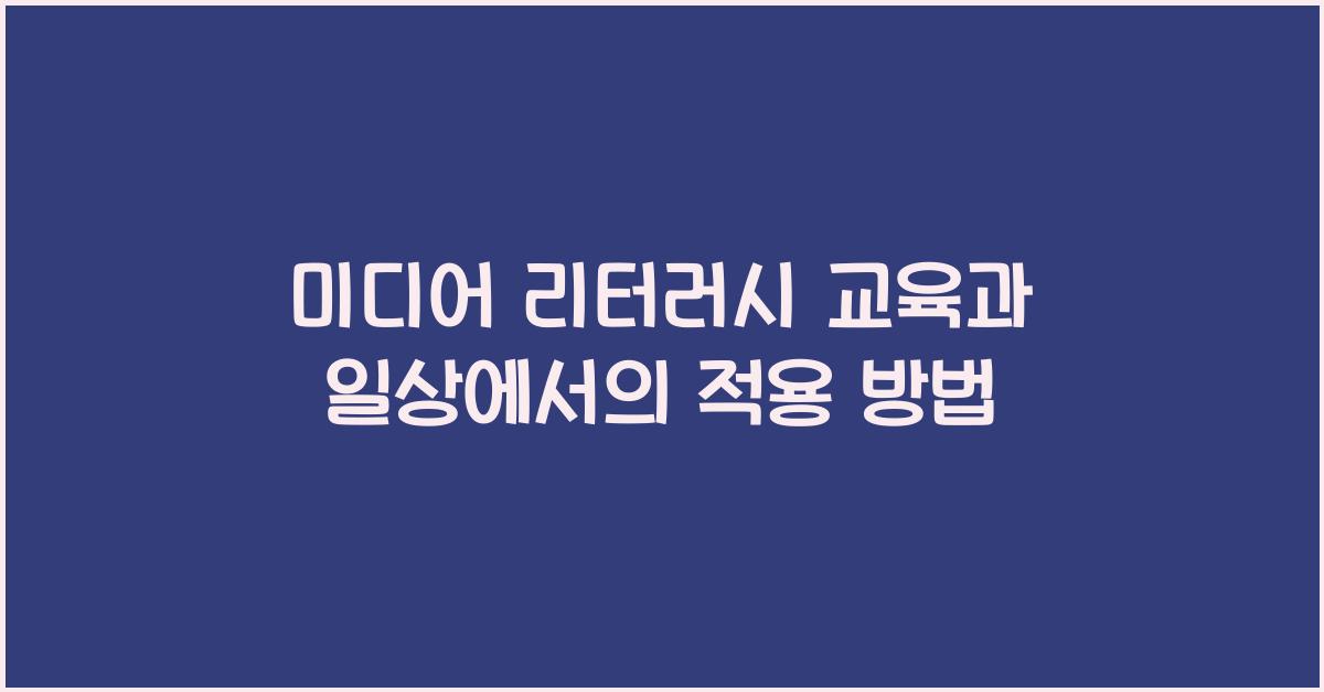 미디어 리터러시 교육