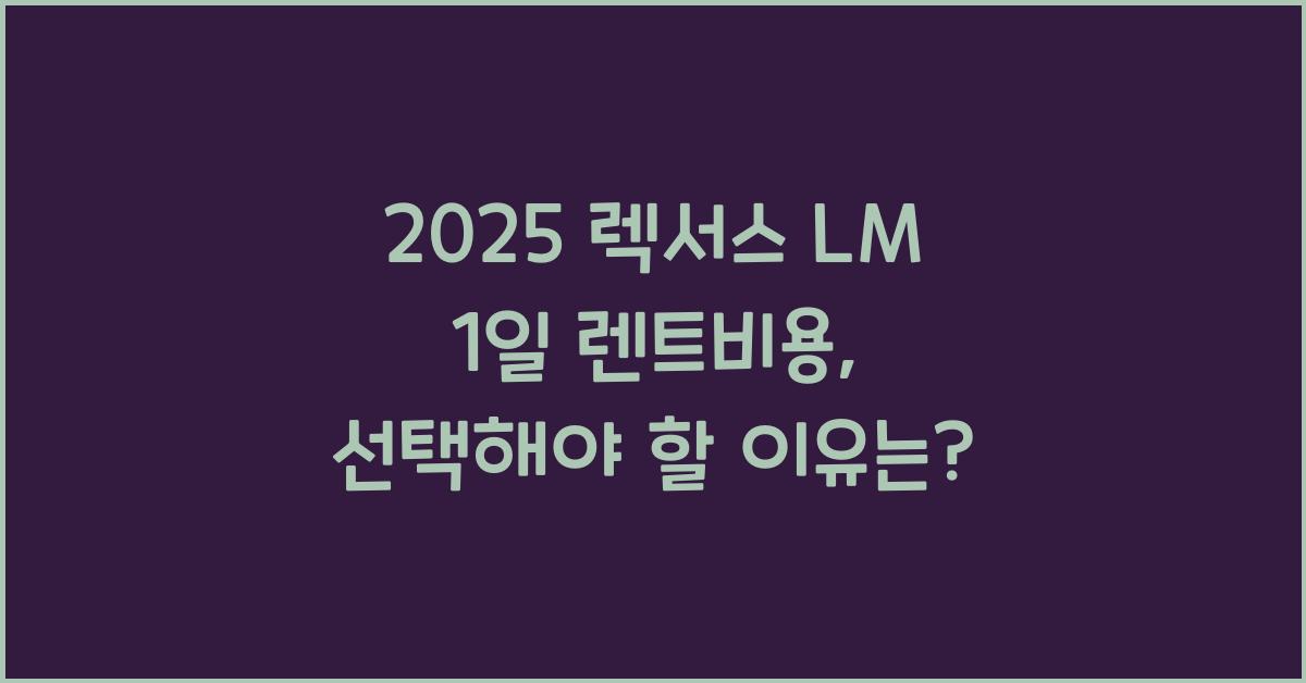 2025 렉서스 LM 1일 렌트비용