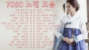 7080 노래방 애창곡 100 선곡 리스트_20