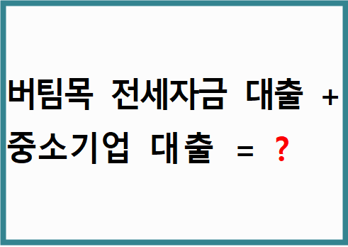 버팀목 전세자금대출과 중소기업 청년 전세자금대출 통합 정리