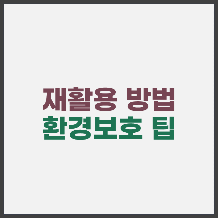 재활용-환경-보호-방법-팁-표지