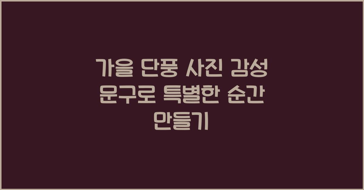 가을 단풍 사진 감성 문구