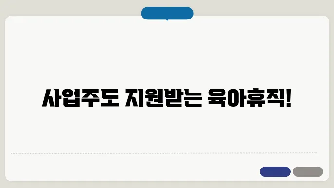 육아휴직사업주지원금 신청 조건쿄 지원 내용