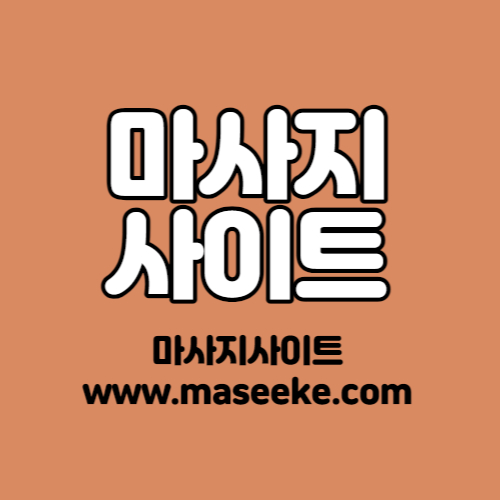 마사지사이트